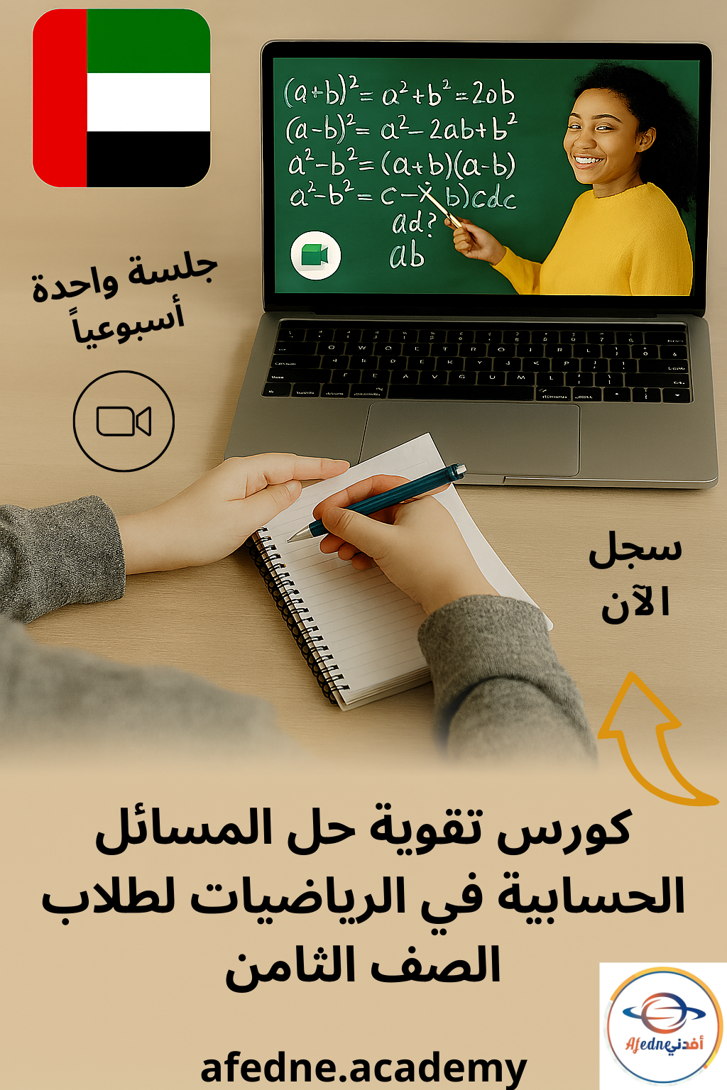 كورس شرح منهج الرياضيات لطلاب الصف الثامن - الإمارات