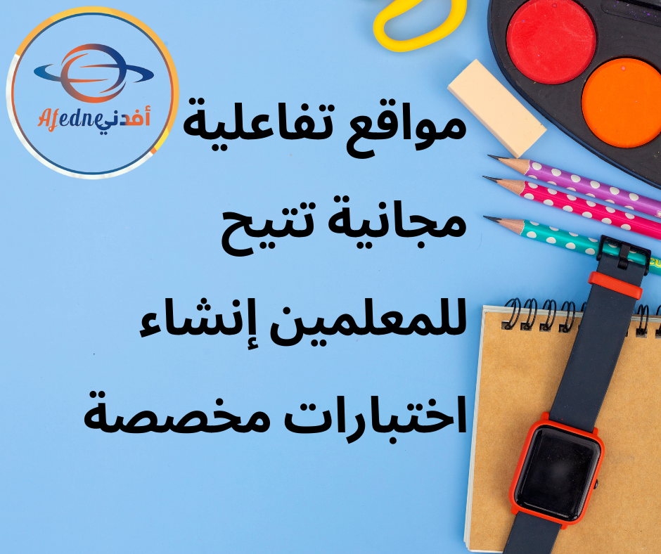 مواقع تفاعلية مجانية تتيح للمعلمين إنشاء اختبارات مخصصة