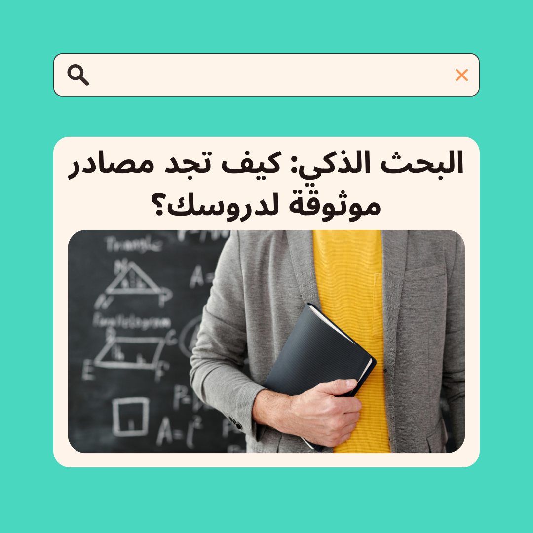 البحث الذكي: كيف تجد مصادر موثوقة لدروسك؟