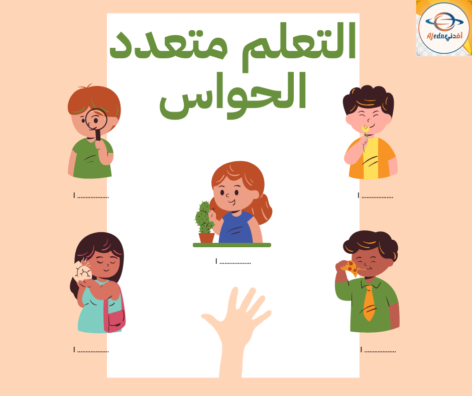 التعلم متعدد الحواس