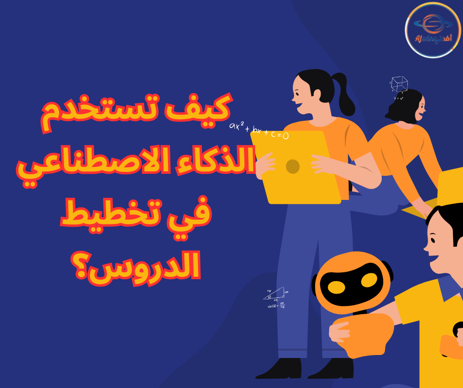 كيف تستخدم الذكاء الاصطناعي في تخطيط الدروس؟