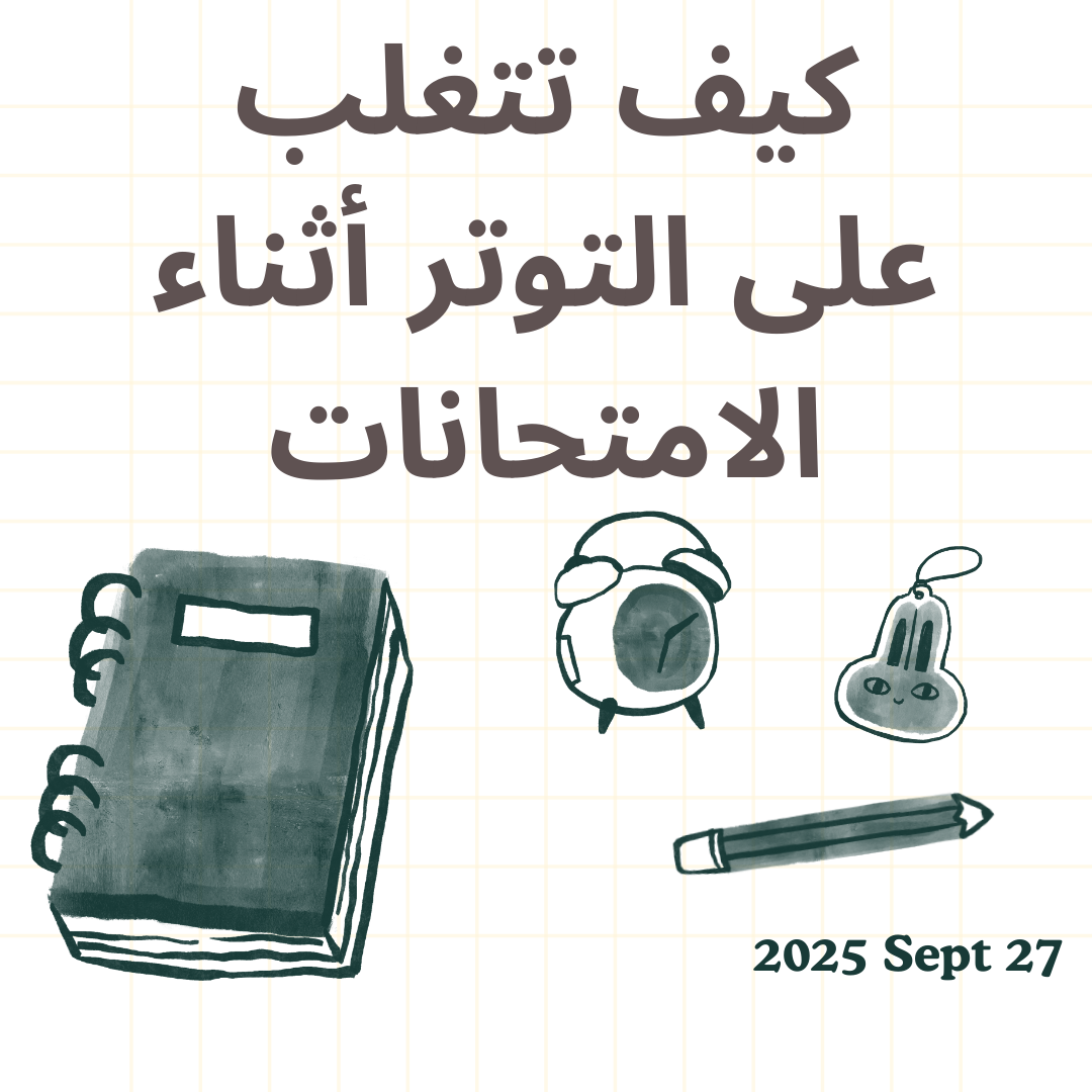 كيف تتغلب على التوتر أثناء الامتحانات؟