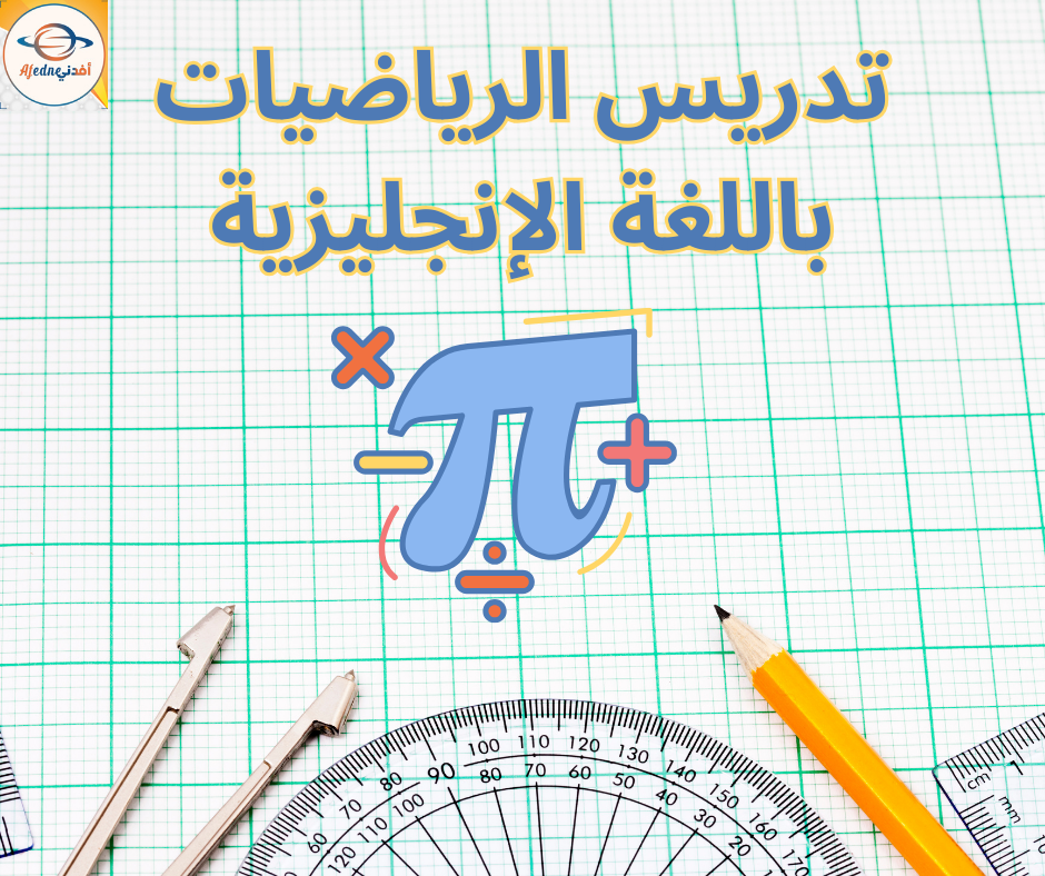 تدريس الرياضيات باللغة الإنجليزية