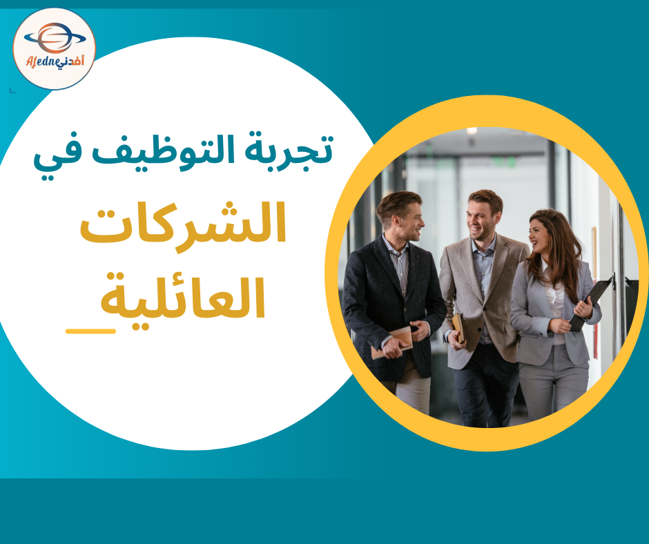 هل الشركات العائلية خيار جيد للباحثين عن عمل؟