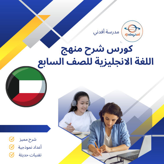 كورس شرح منهج اللغة الانجليزية للصف السابع_الكويت