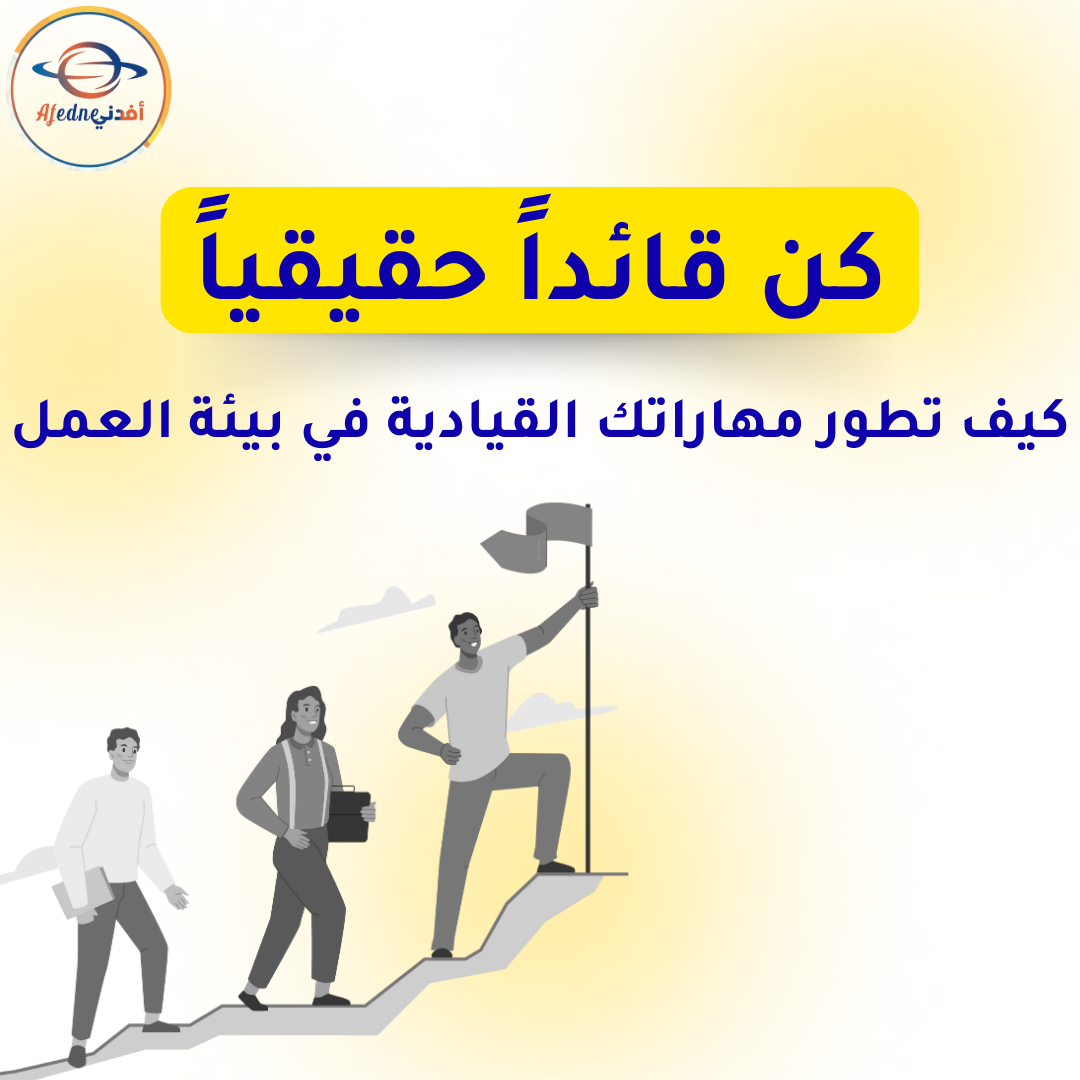 كيف تطور مهاراتك القيادية في بيئة العمل