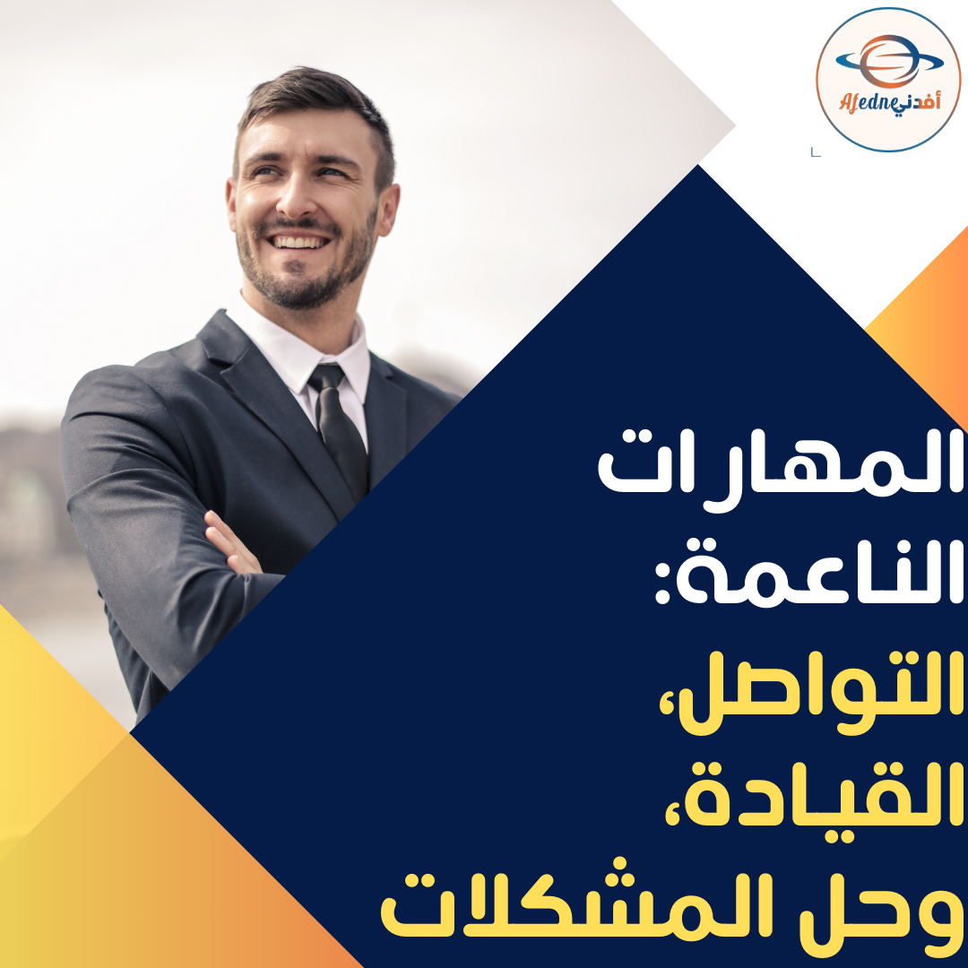 المهارات الناعمة: التواصل، القيادة، وحل المشكلات