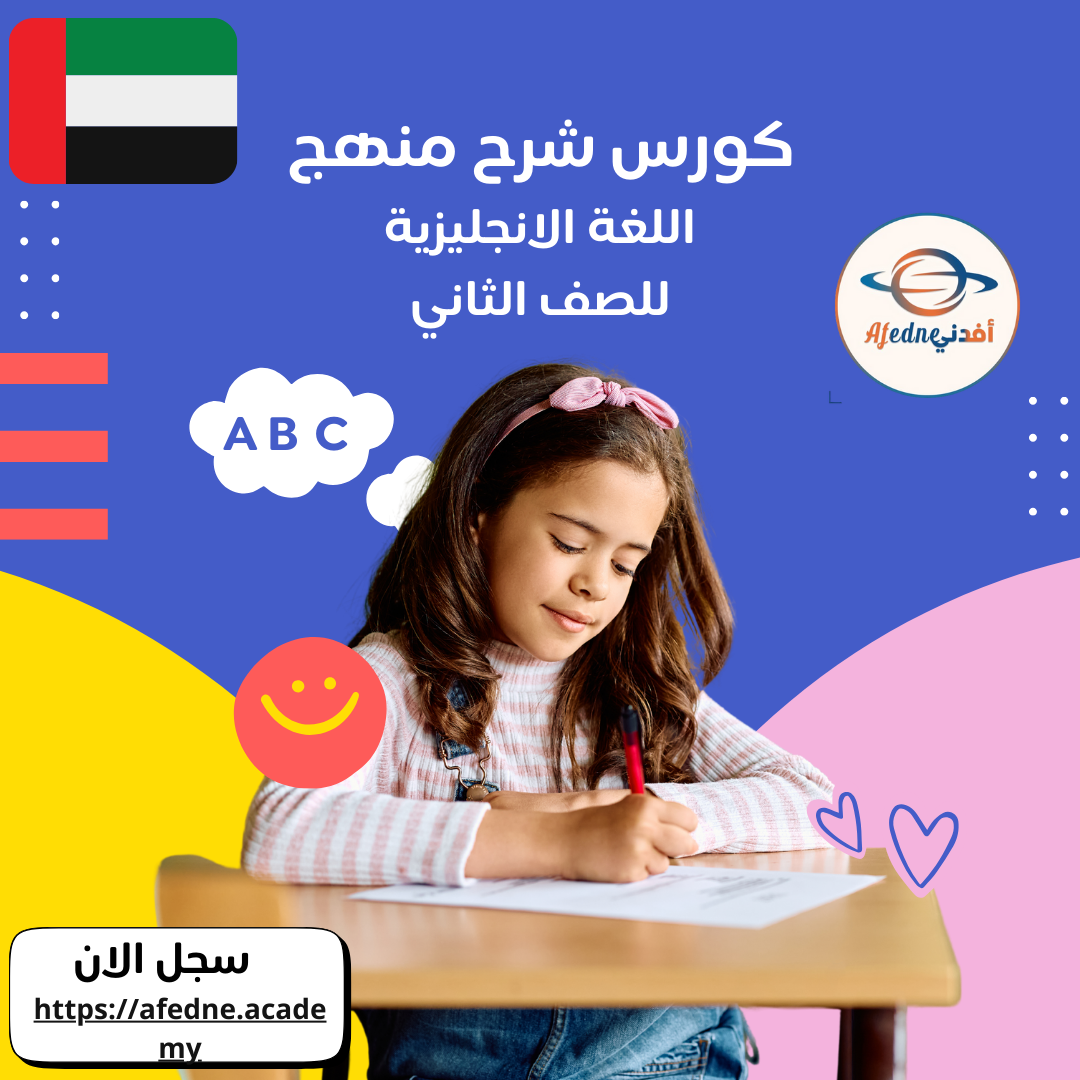 كورس شرح المنهج في مادة اللغة الإنجليزية للصف الثاني في الامارات