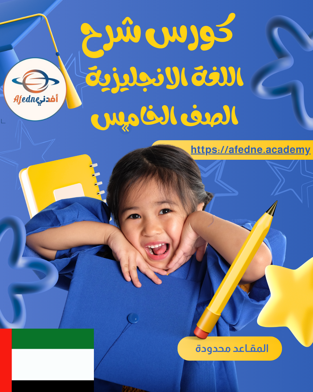 كورس الشرح في مادة اللغة الإنجليزية للصف الخامس - الامارات