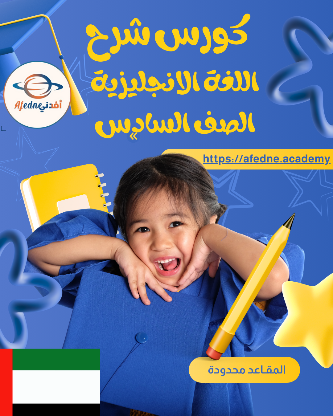 كورس اللغة الإنجليزية للصف السادس – الإمارات