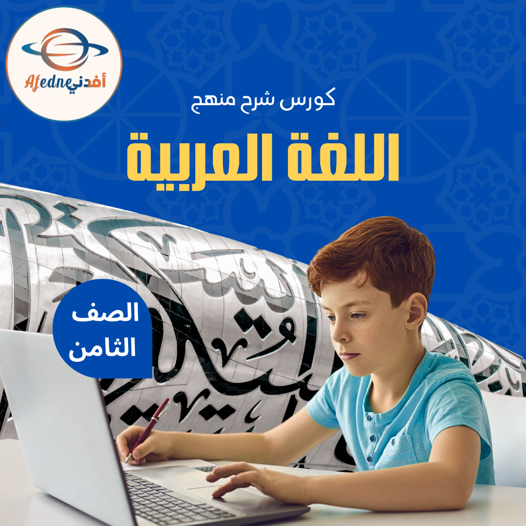 كورس شرح منهج اللغة العربية الصف الثامن _ سلطنة عمان