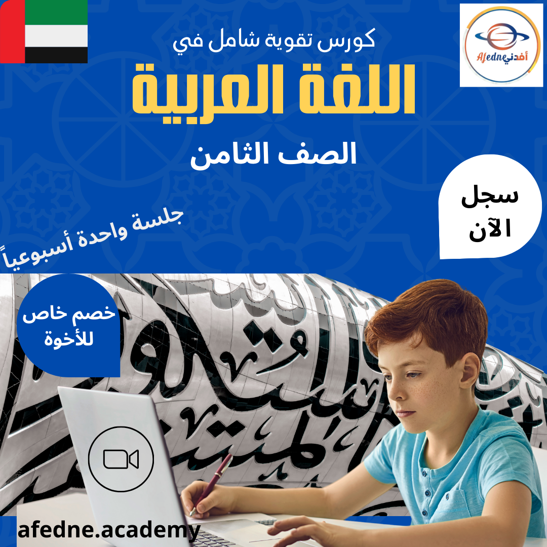 كورس شرح منهج اللغة العربية لطلاب الصف الثامن- الإمارات