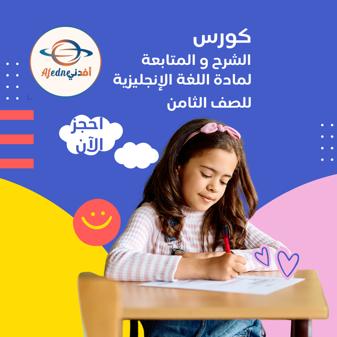 كورس شرح منهج اللغة الإنجليزية الصف الثامن_سلطنة عمان