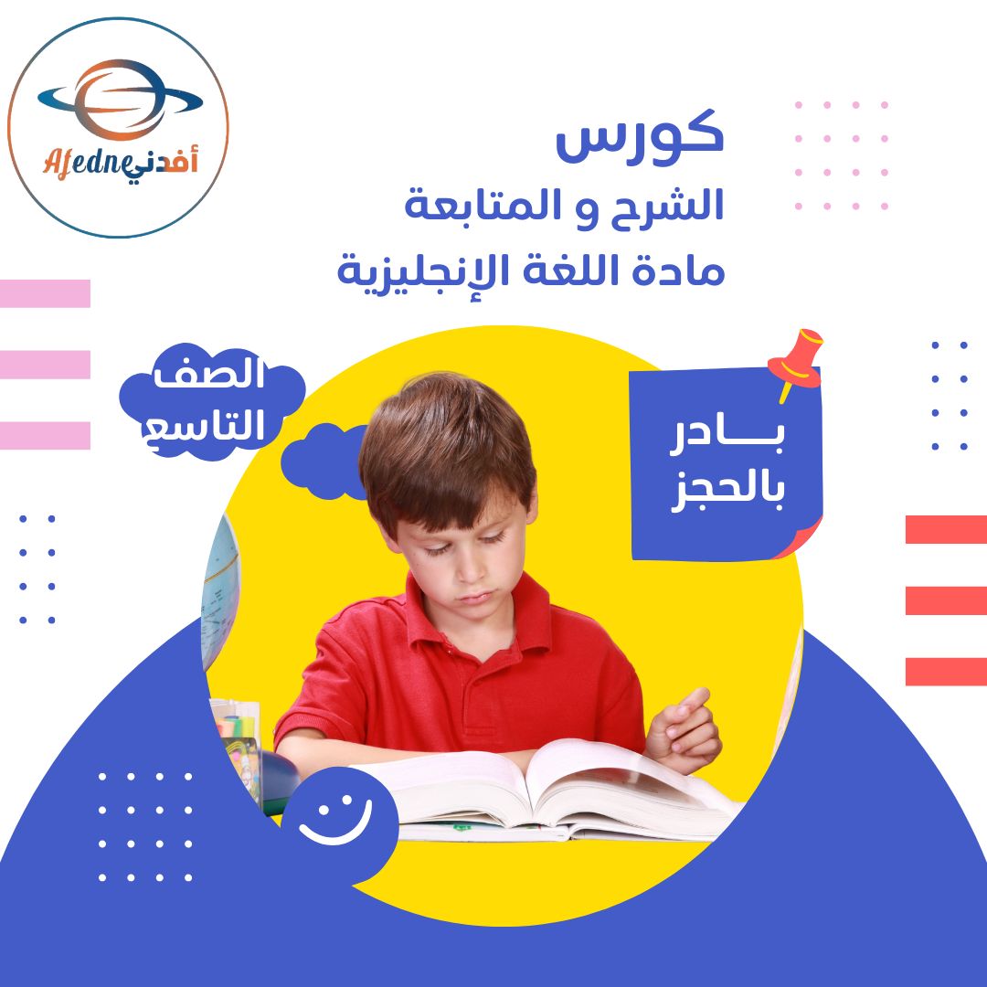 كورس شرح منهج اللغة الإنجليزية الصف التاسع _ سلطنة عمان