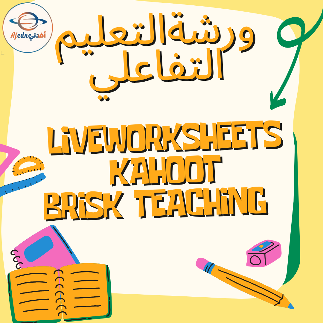 التعليم التفاعلي: إنشاء الاختبارات باستخدام Liveworksheets وKahoot و Brisk Teaching