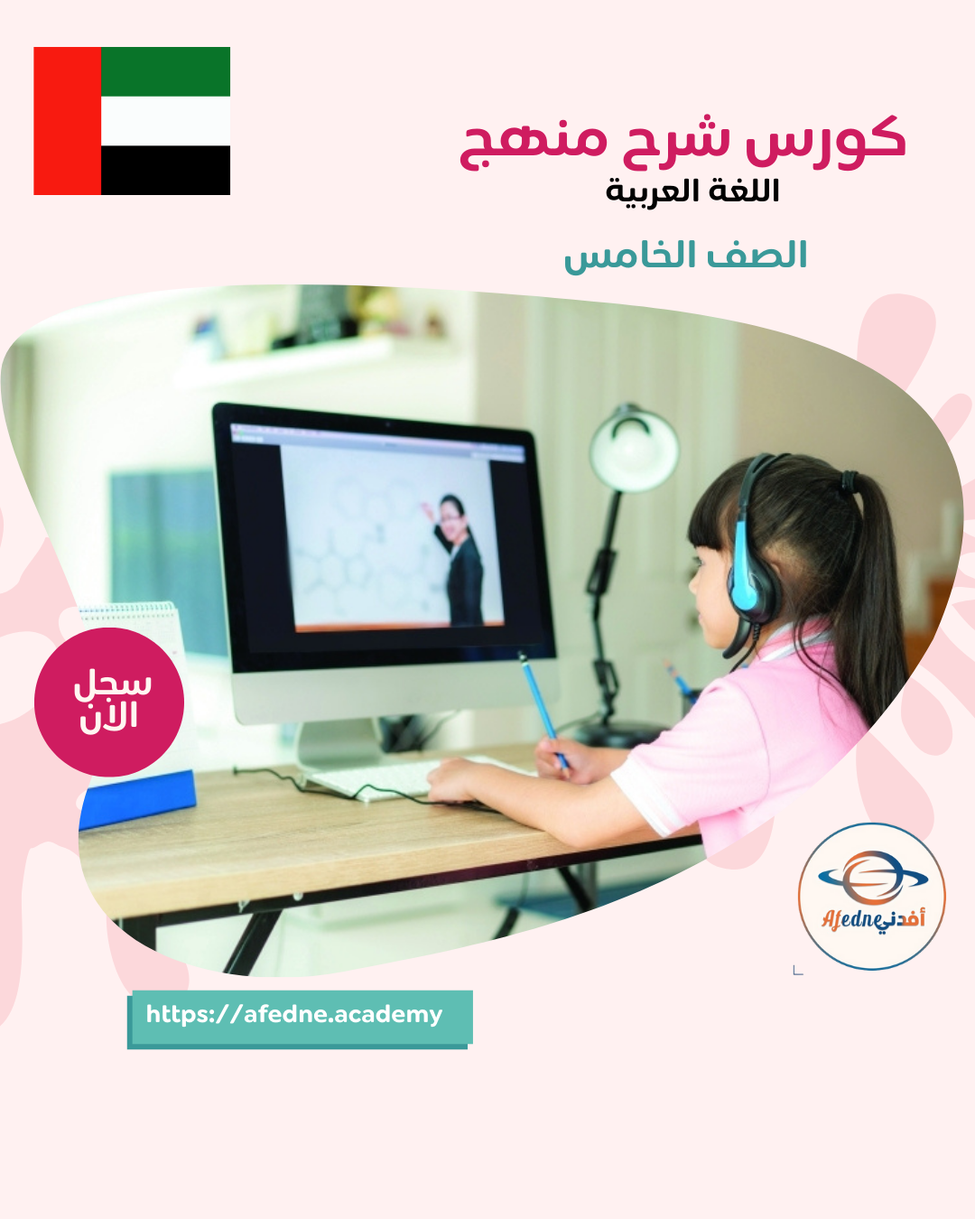 كورس شرح منهج اللغة العربية للصف الخامس _ الامارات