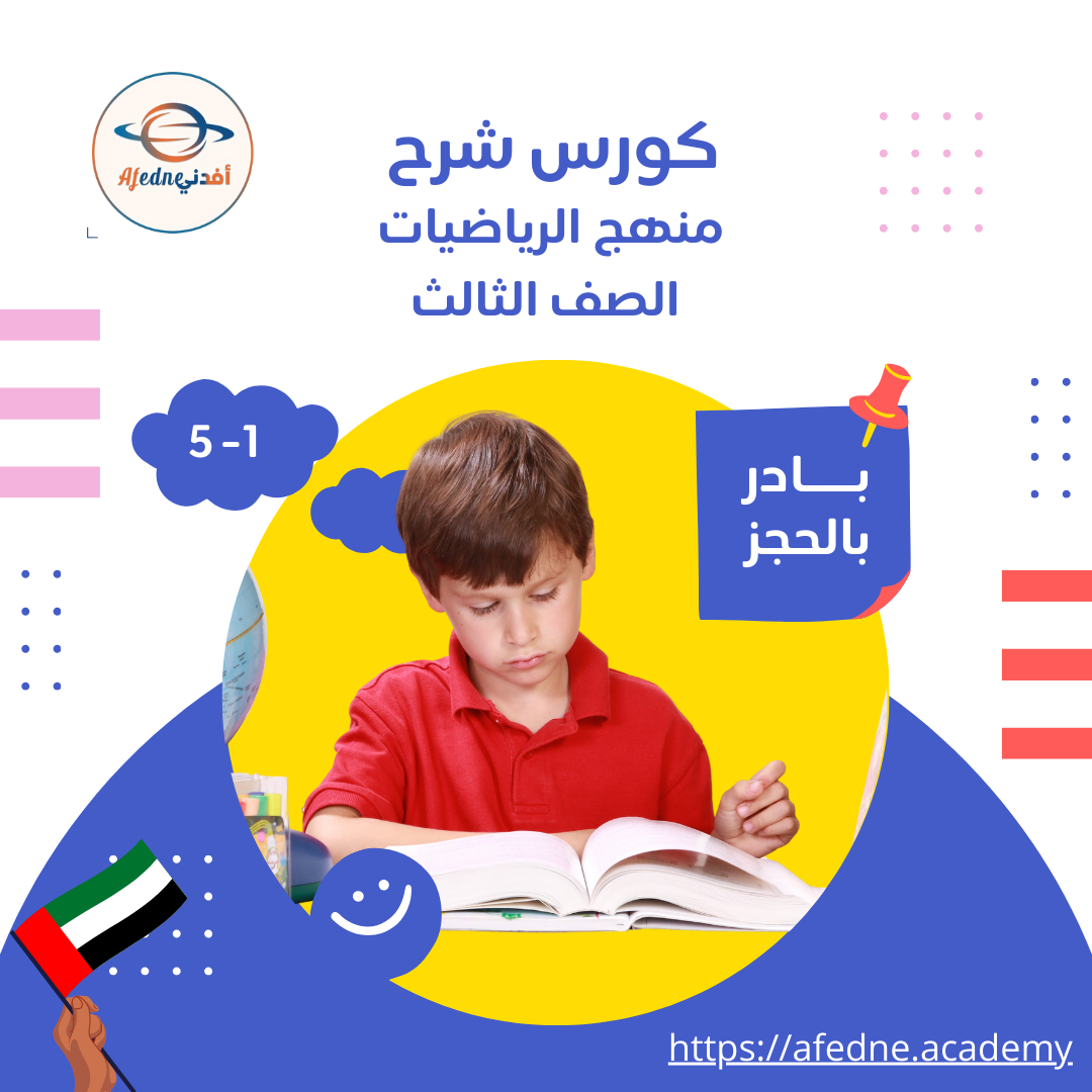 كورس شرح منهج في مادة الرياضيات الصف الثالث - الامارات