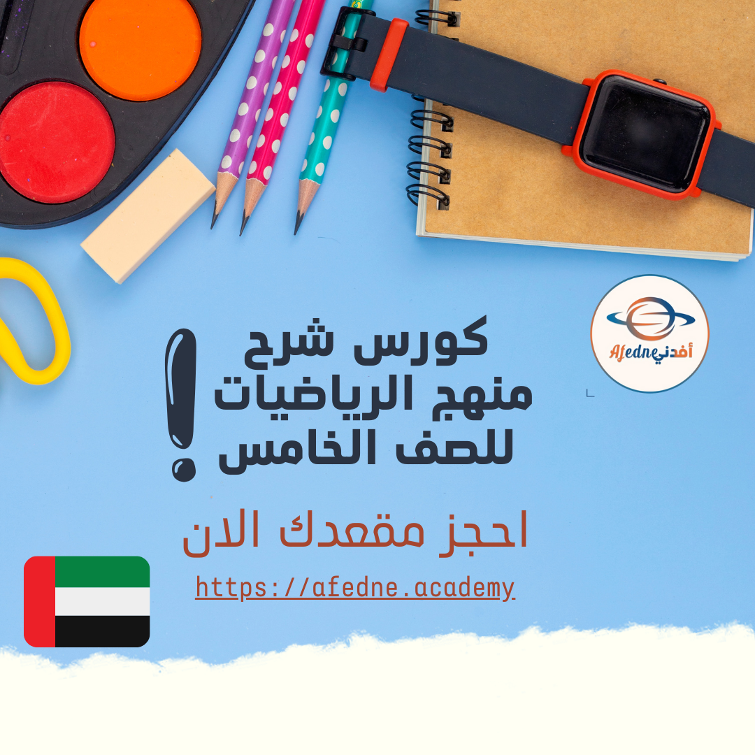 Mathematics Curriculum Course – Fifth Grade | UAE