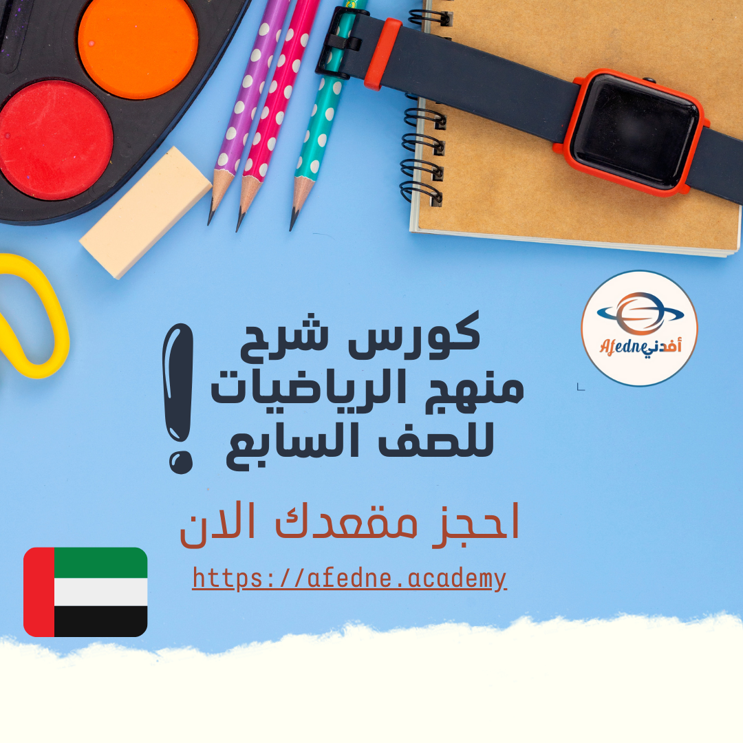 كورس الرياضيات للصف السابع – الإمارات