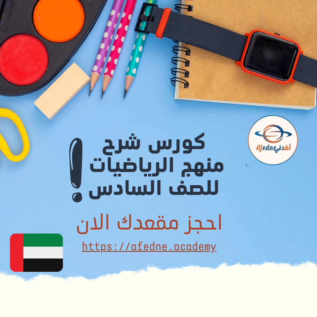 كورس شرح منهج الرياضيات للصف السادس – الإمارات