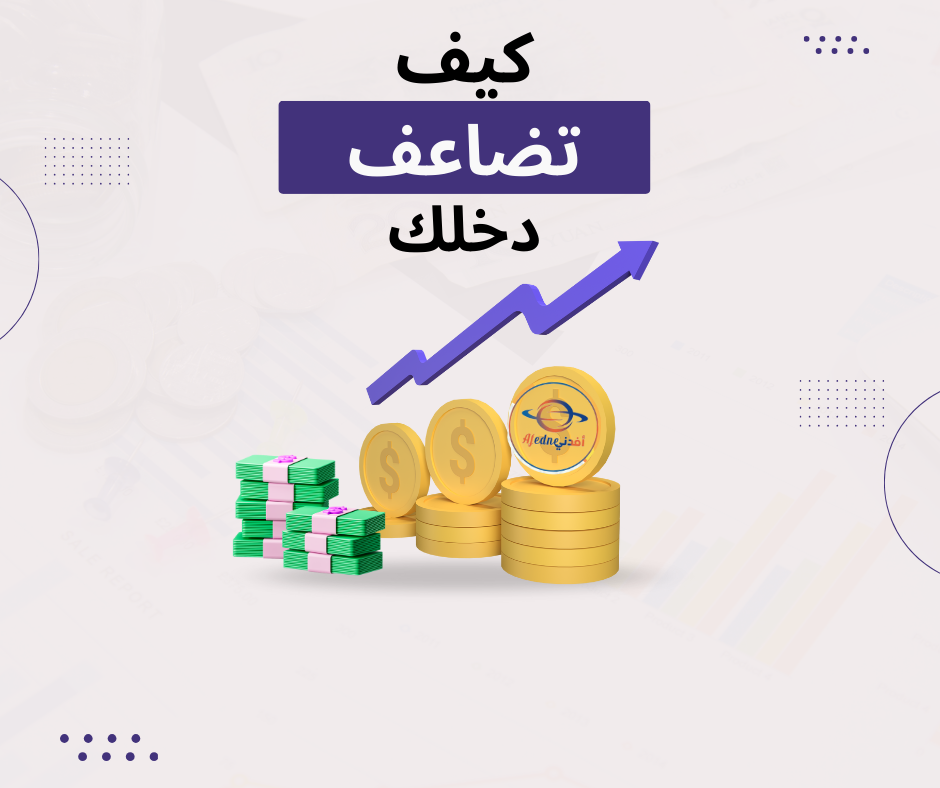 كيف تضاعف دخلك؟