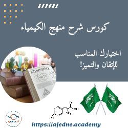 شرح منهج الكيمياء الصف الثالث الثانوي في السعودية