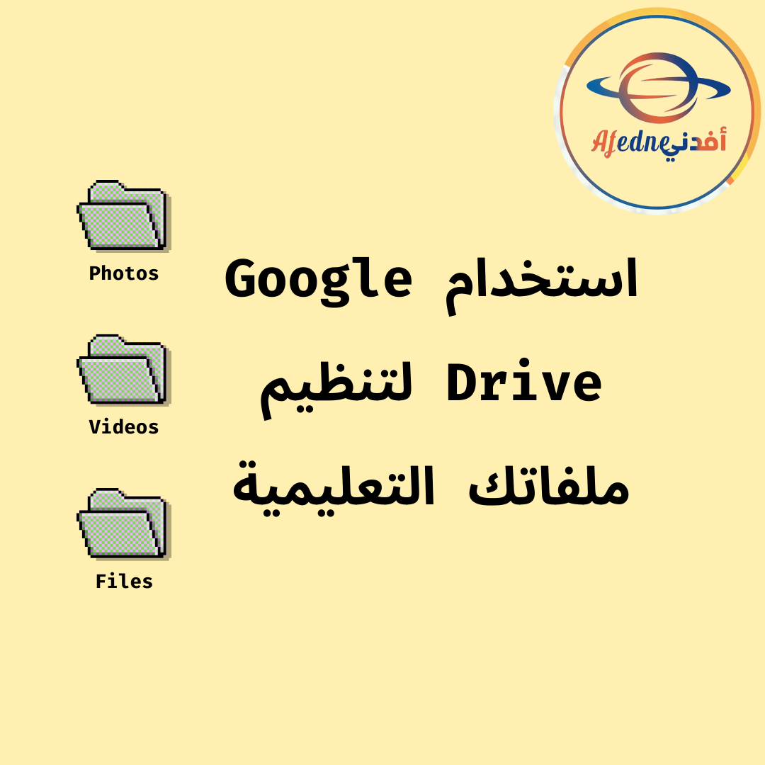 Google Drive لتنظيم ملفاتك التعليمية