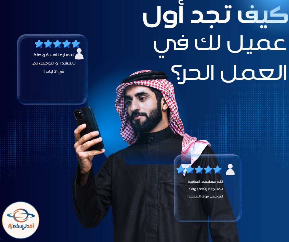 كيف تجد أول عميل لك في العمل الحر؟