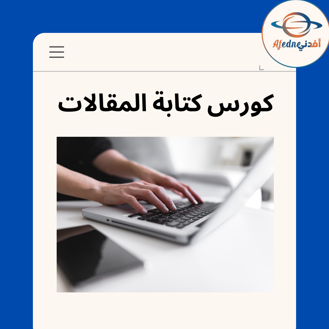 كتابة المقالات