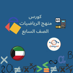 كورس شرح منهج مادة الرياضيات للصف السابع_الكويت