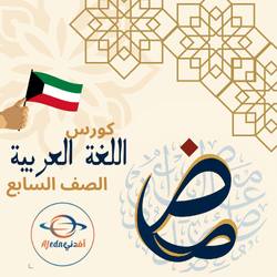 كورس شرح منهج اللغة العربية للصف السابع_الكويت