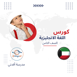 كورس شرح منهج اللغة الانجليزية للصف الثامن_دولة الكويت