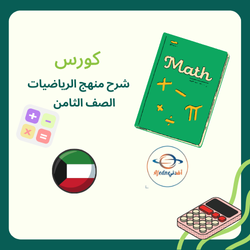 كورس شرح منهج الرياضيات للصف الثامن_دولة الكويت