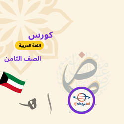 كورس شرح منهج اللغة العربية للصف الثامن_الكويت