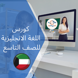 كورس شرح منهج اللغة الانجليزية للصف التاسع_الكويت