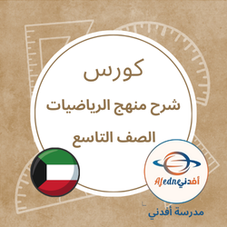 كورس شرح منهج الرياضيات للصف التاسع_الكويت