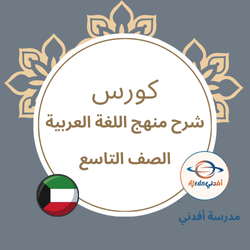 كورس شرح منهج اللغة العربية للصف التاسع_الكويت