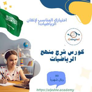 كورس شرح منهج الرياضيات للصف الرابع في السعودية