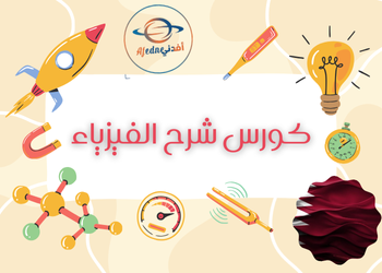 شرح لدروس الفيزياء للمستوى الثاني عشر قطر