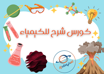 شرح لدروس الكيمياء للمستوى الثاني عشر قطر