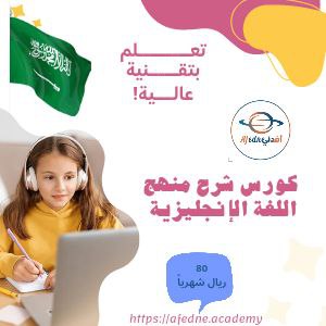 كورس شرح منهج اللغة الإنجليزية للصف الرابع في السعودية
