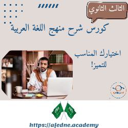 شرح منهج اللغة العربية للصف الثالث الثانوي في السعودية