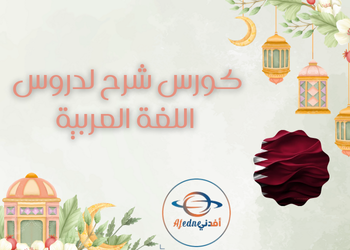 شرح لدروس اللغة العربية للمستوى السابع قطر