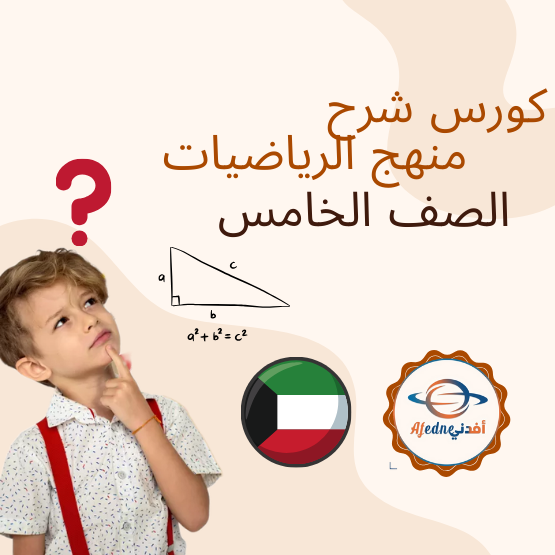 كورس شرح منهج الرياضيات للصف الخامس_دولة الكويت