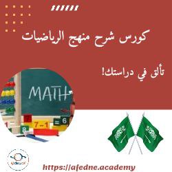 شرح منهج مادة الرياضيات للصف الثالث الثانوي في السعودية