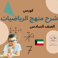 كورس في شرح منهج الرياضيات للصف السادس_الكويت
