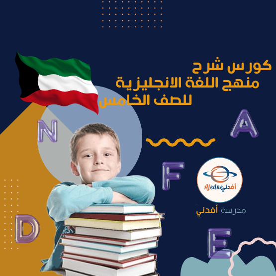 كورس شرح منهج اللغة الانجليزية للصف الخامس_دولة الكويت