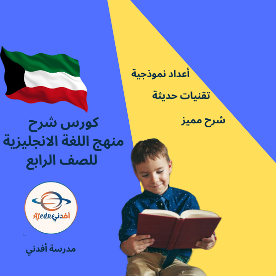 كورس شرح منهج اللغة الانجليزية للصف الرابع _ الكويت