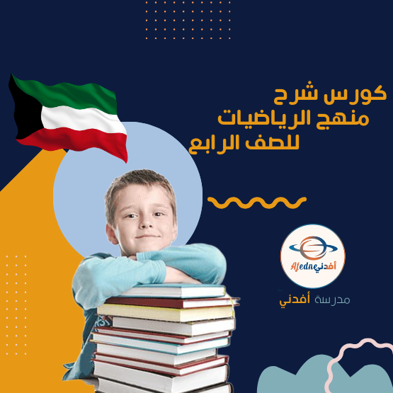 كورس شرح منهج الرياضيات للصف الرابع_دولة الكويت