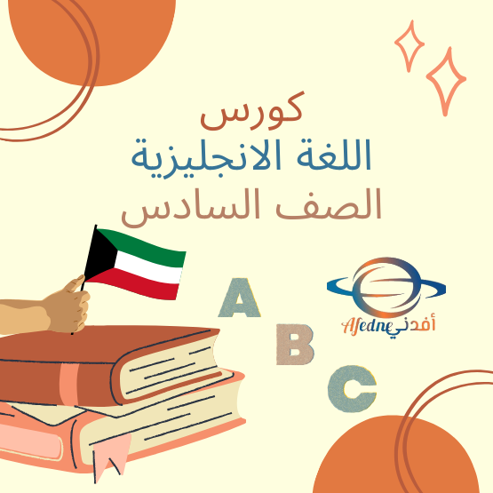 كورس شرح منهج اللغة الانجليزية للصف السادس_دولة الكويت